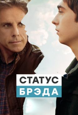 Статус Брэда (2017)