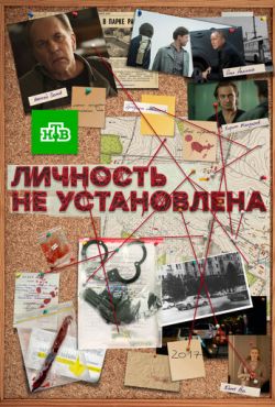 Личность не установлена (2017)