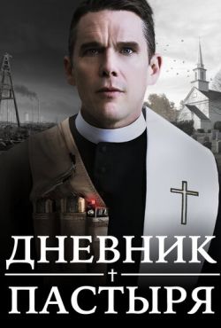 Дневник пастыря (2017)