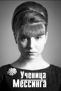 Ученица Мессинга (2017)