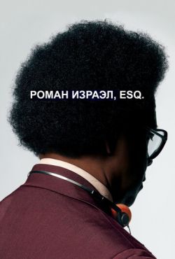 Роман Израэл, Esq. (2017)