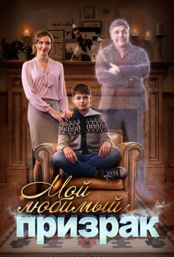 Мой любимый призрак (2017)