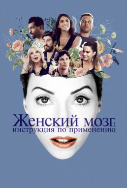 Женский мозг: Инструкция по применению (2017)