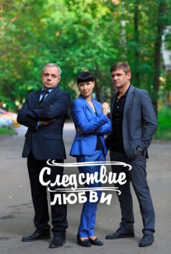 Следствие любви (2017)