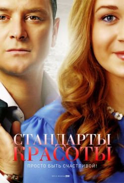 Стандарты красоты (2015)