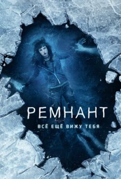 Ремнант: Всё ещё вижу тебя (2018)