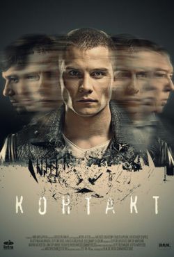 Контакт (2018)