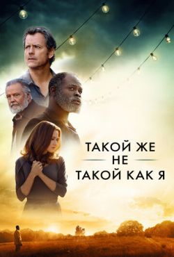 Такой же не такой, как я / Такой же другой, как и я (2017)