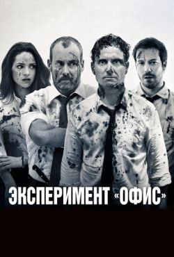 Эксперимент «Офис» (2016)