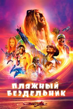 Пляжный бездельник (2019)