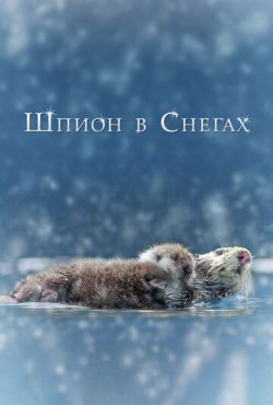 Шпион в снегах (2018)