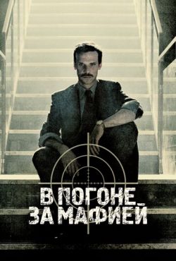 В погоне за мафией / Охотник (2018)