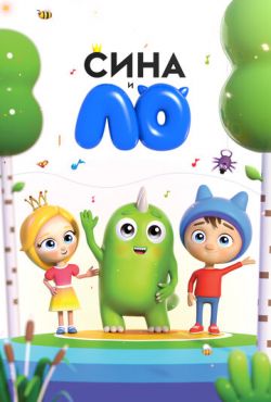 Сина и Ло (2018)