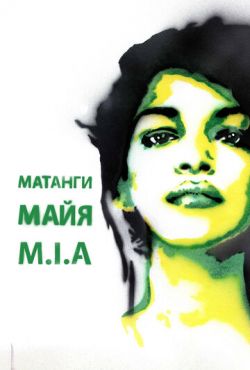 Майя (2018)