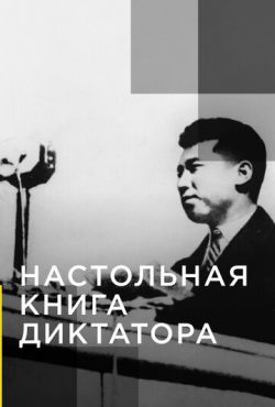 Настольная книга диктатора (2018)