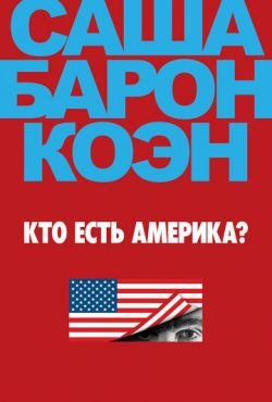 Кто есть Америка? (2018)