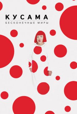 Кусама: Бесконечные миры (2018)