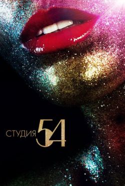 Студия 54 (2018)