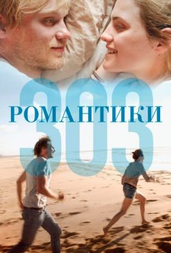 Романтики «303» (2018)