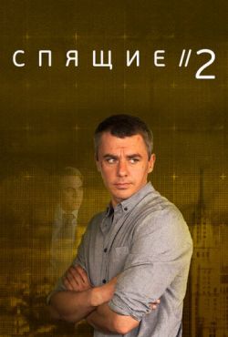 Спящие 2 (2018)