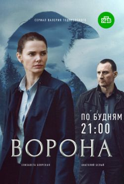 Ворона (2018)