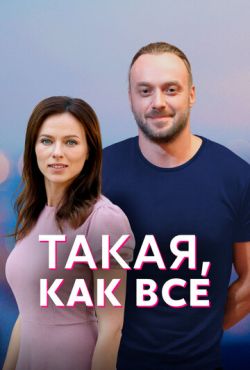 Такая, как все (2017)