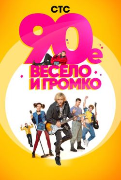 90-е. Весело и громко (2018)