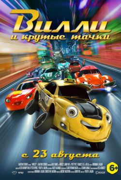 Вилли и крутые тачки (2018)