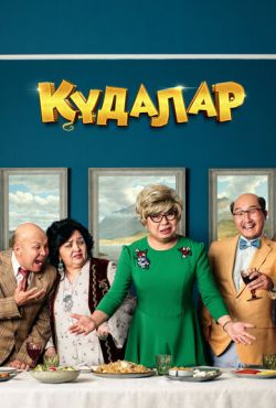 Сваты / Кудалар (2018)