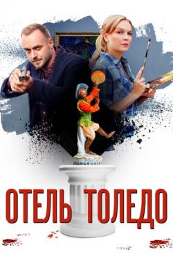 Отель «Толедо» (2019)