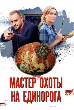 Мастер охоты на единорога (2019)