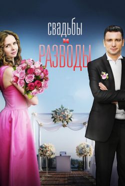 Свадьбы и разводы (2019)