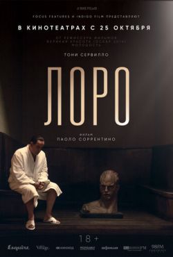 Лоро (2018)