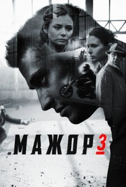 Мажор 3 (2018)