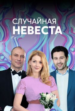 Случайная невеста (2018)