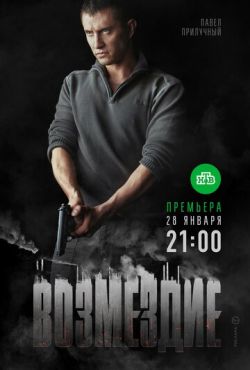 Возмездие (2018) Возмездие (2018)