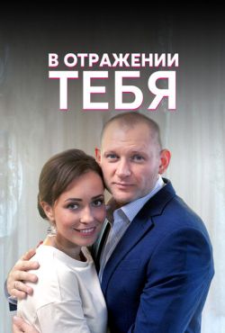 В отражении тебя (2019)