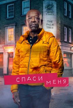 Спаси меня (2018)