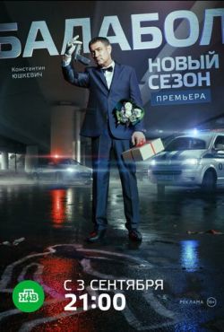 Балабол 2 (2018)