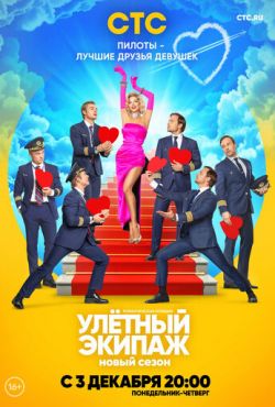 Улётный экипаж 2 (2018)