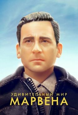 Удивительный мир Марвена (2018)