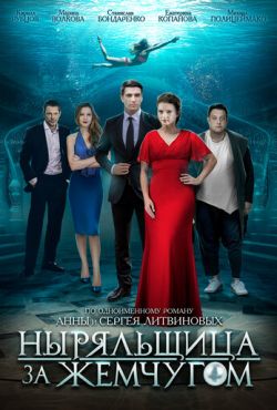 Ныряльщица за жемчугом (2018)