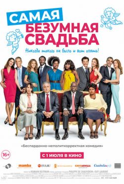 Самая безумная свадьба (2018)