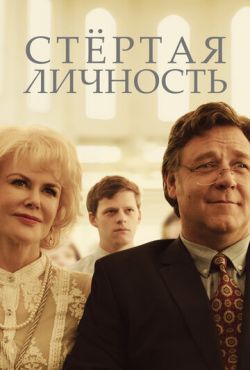 Стертая личность (2018)