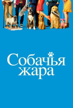 Собачья жара / Собачьи дни (2018)