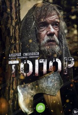 Топор (2018)