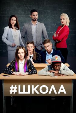 Школа (2018)