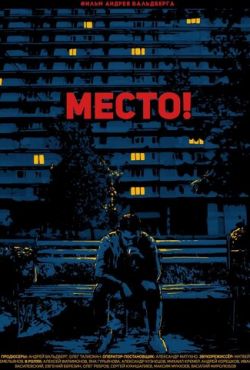 Место! (2018)