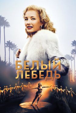 Белый лебедь (2018)