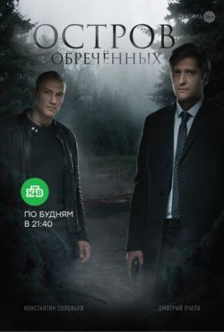 Остров Обречённых (2018)